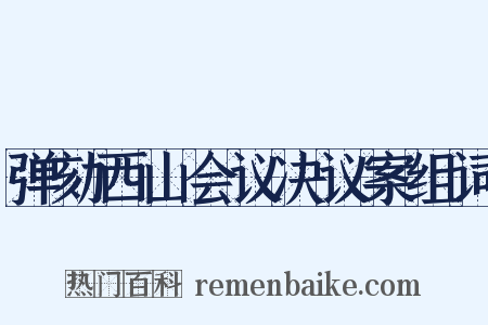 弹劾西山会议决议案组词是什么意思的图片